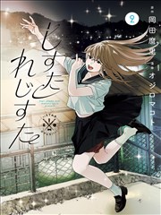 魔咒未删减 纸鸢断线 漫画封面